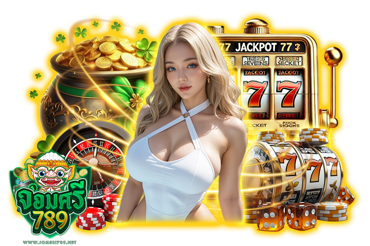 jomsri789 แจกเครดิตฟรี